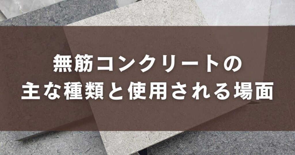無筋コンクリートの主な種類と使用される場面