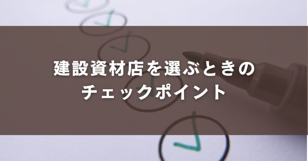 建設資材店を選ぶときのチェックポイント