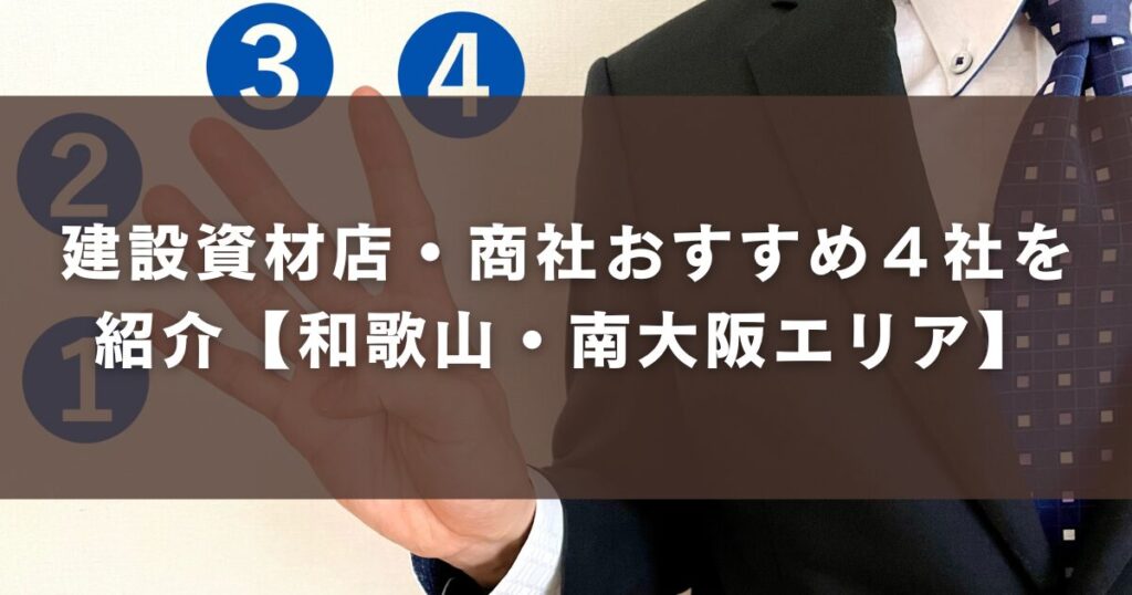 建設資材を南大阪・和歌山で探すなら?特徴・選び方とおすすめ4社を紹介【和歌山・南大阪エリア】