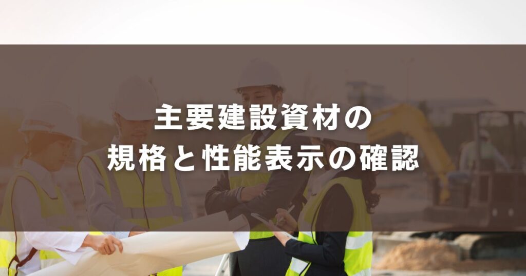 主要建設資材の規格と性能表示の確認