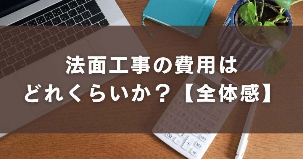 法面工事の費用はどれくらいか?【全体感】