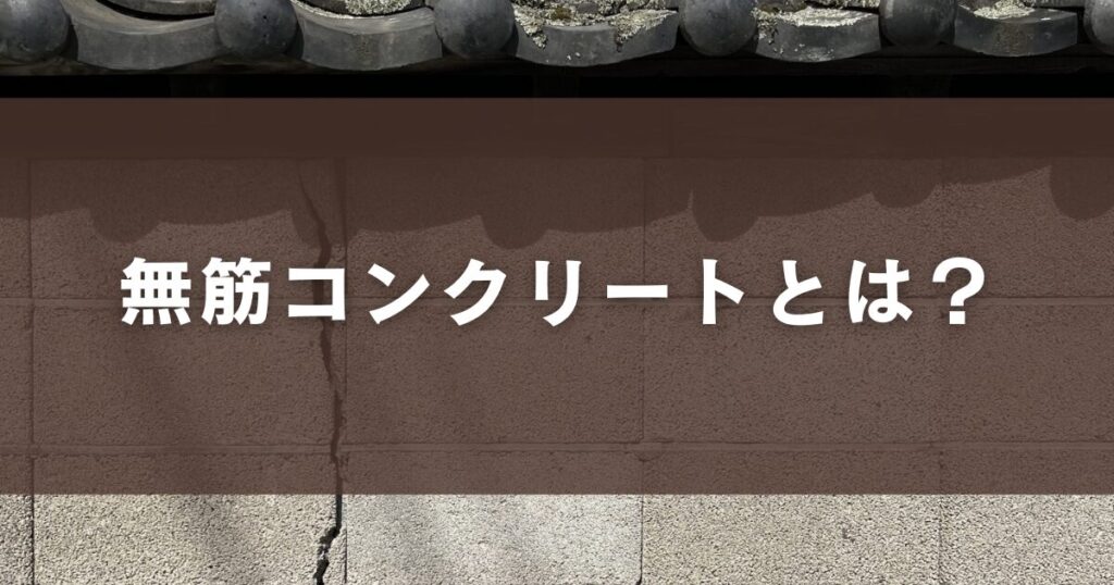 無筋コンクリートとは?