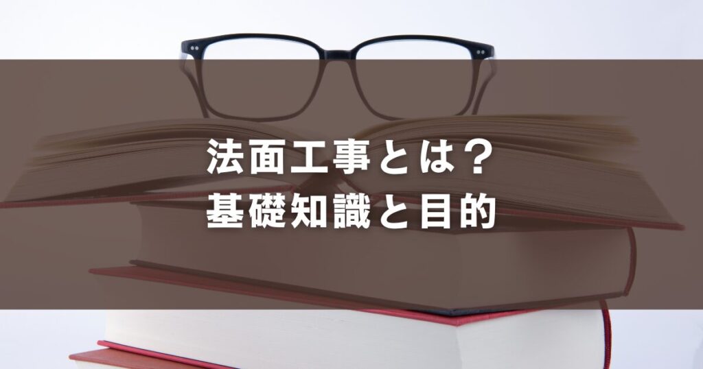 法面工事とは？基礎知識と目的
