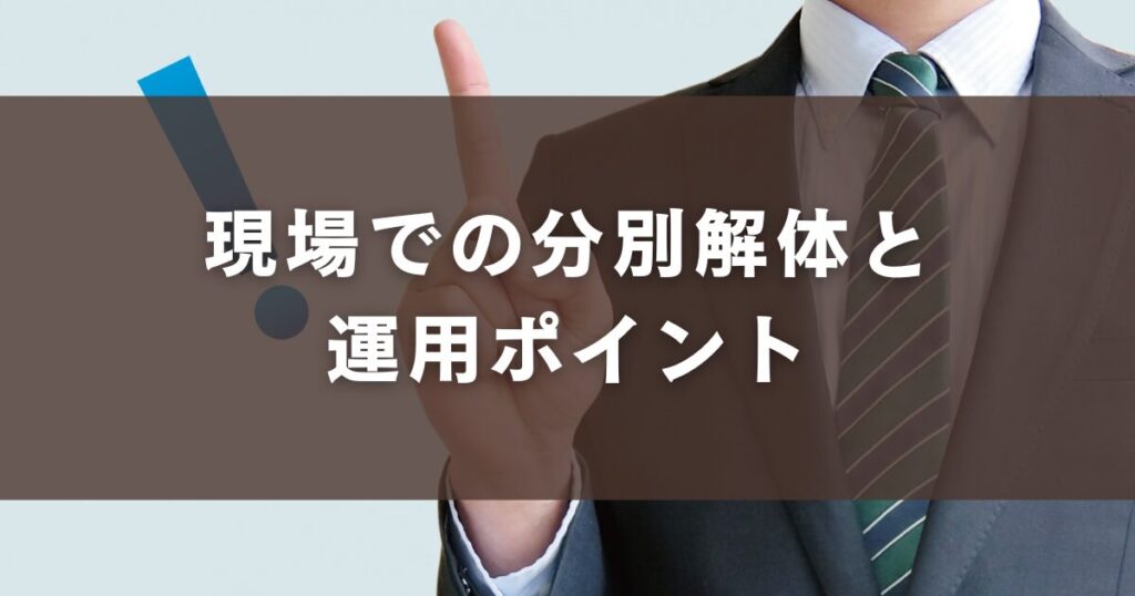 現場での分別解体と運用ポイント