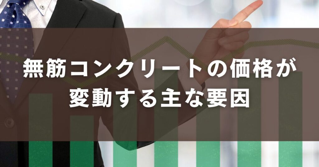 無筋コンクリートの価格が変動する主な要因