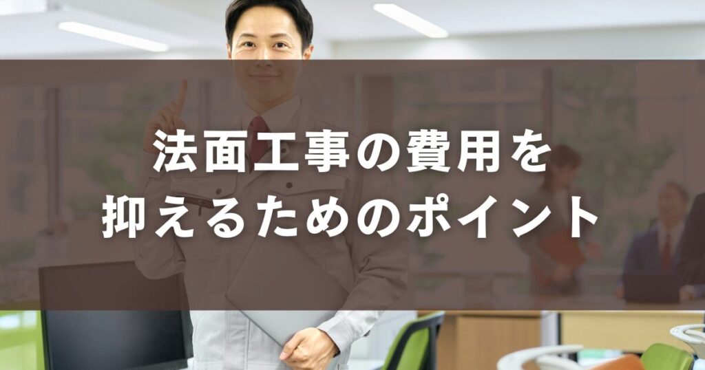 法面工事の費用を抑えるためのポイント