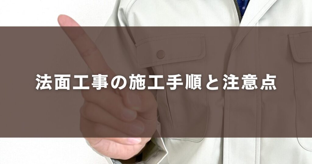 法面工事の施工手順と注意点