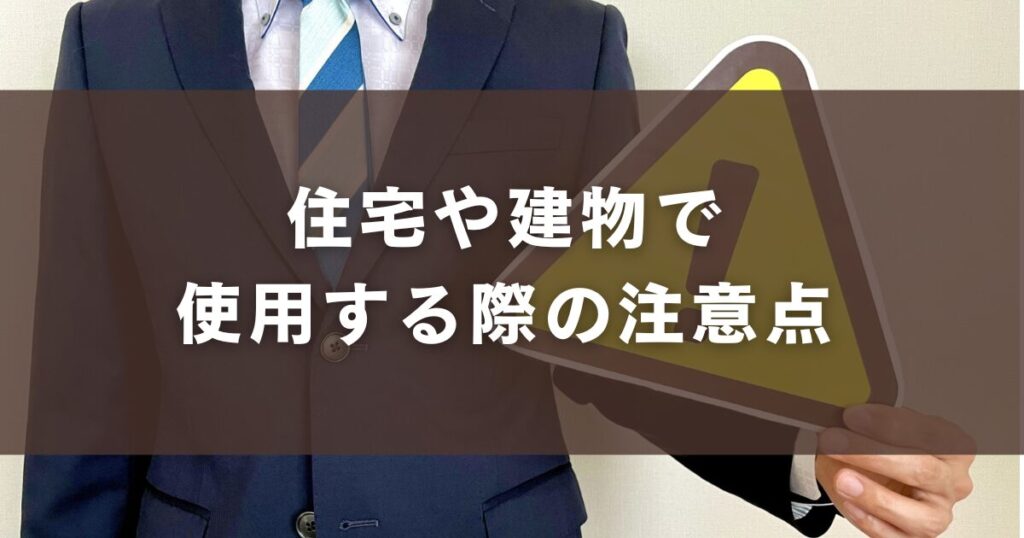 住宅や建物で使用する際の注意点