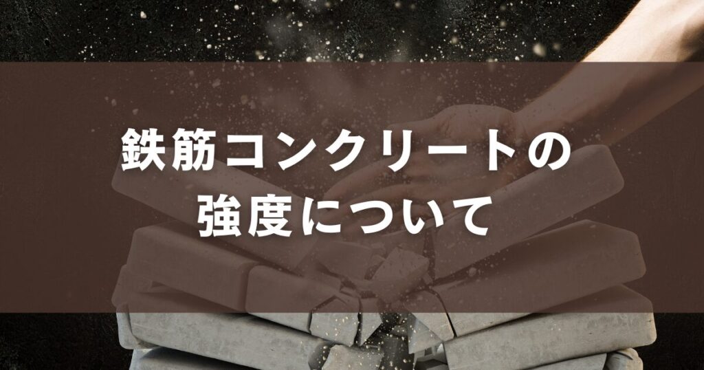 鉄筋コンクリートの強度について
