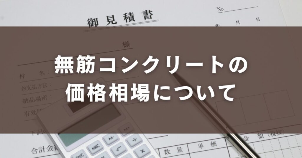 無筋コンクリートの価格相場について
